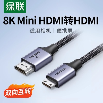 绿联 minihdmi转hdmi2.1线8k高清转换迷你小头转大头适用佳能相机