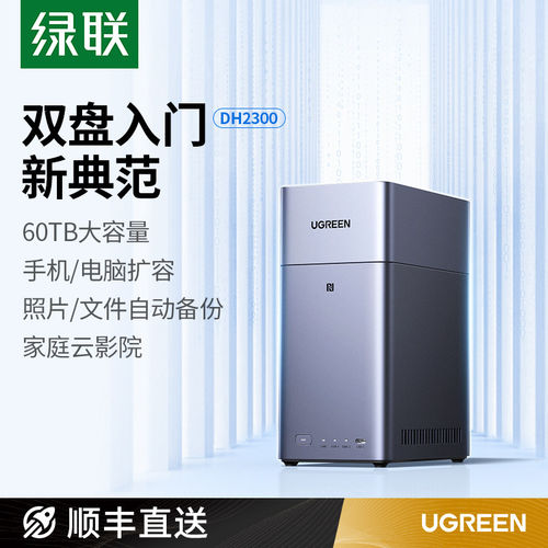 绿联DH2300双盘位NAS私有云