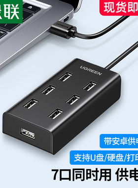 绿联usb扩展器转接头7口hub带电源电脑笔记本外接插口高速手机充电拓展U盘鼠标转换器一拖10集分线器多口群控