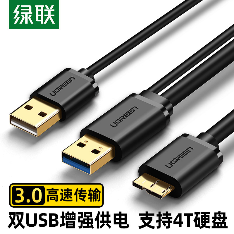 绿联 USB3.0移动硬盘数据线双usb头供电希捷西部东芝连接台式笔记本电脑seagate延长线三星note3s5手机充电器_虎窝淘