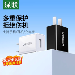 绿联5v1a2a充电器头USB多口单头数据线直插快充插头套装适用苹果华为小米手机平板oppo安卓台灯蓝牙耳机风扇