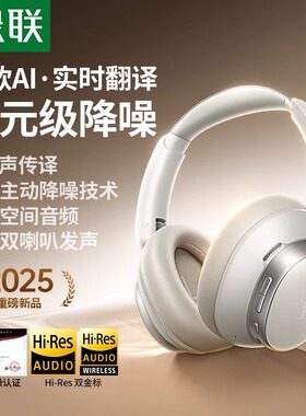 绿联【惊喜限定】Max6头戴式耳机蓝牙降噪无线AI豆包耳麦电脑有线
