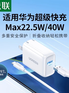 绿联5a充电头超级快充22.5w充电器套装安卓9v2a闪充兼容QC/FCP适用于华为p40p30Pro荣耀V20小米mate40/30手机