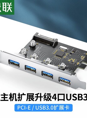绿联PCIE转USB3.0扩展卡4口1拖四接口台式机电脑机箱主机内置主板