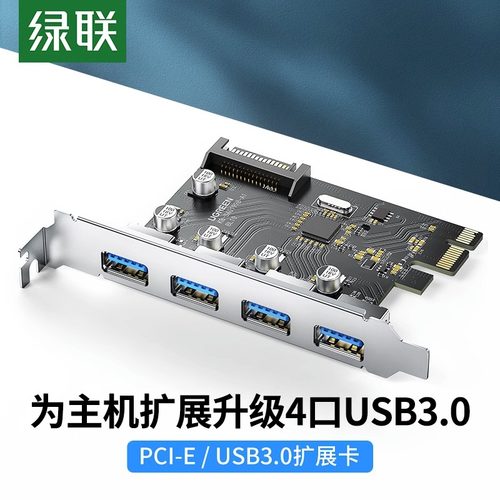 绿联PCIE转USB3.0扩展卡4口1拖四接口台式机电脑机箱主机内置主板