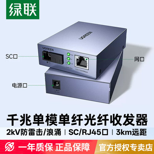绿联千兆单模光纤收发器SC转RJ