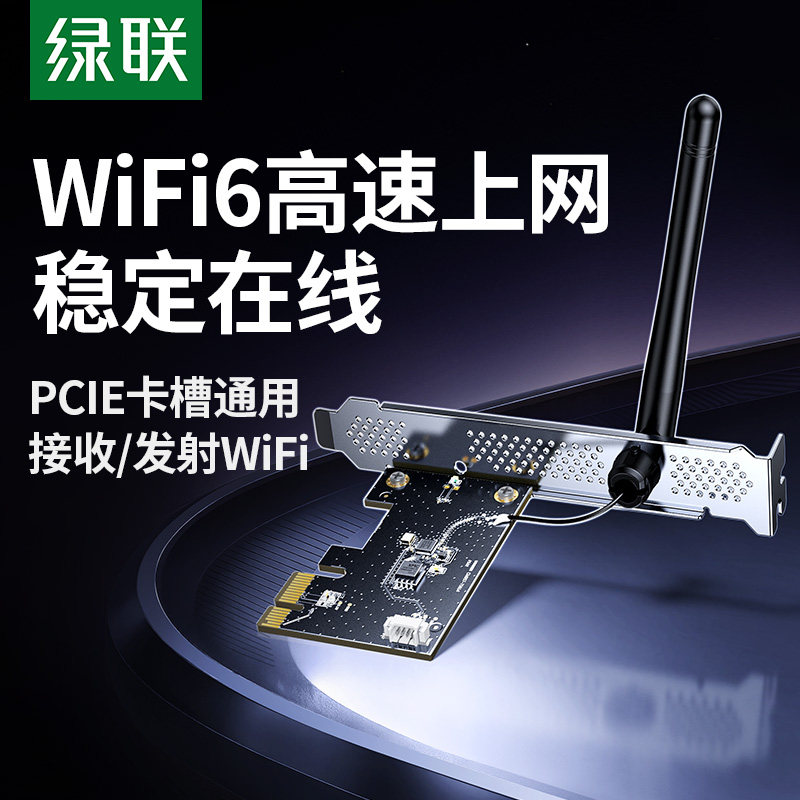 绿联PCIE无线网卡台式电脑主机wifi6接收发射器5G双频内置PCIE接口增强网络信号连接热点家用电竞无限上网卡