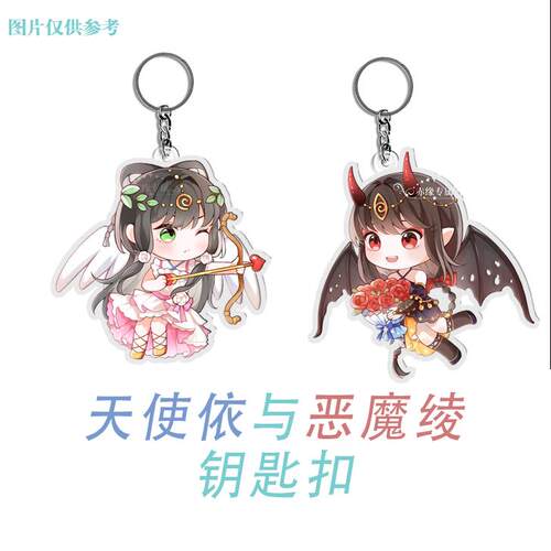 【少量库存】天使依与恶魔绫洛天依乐正绫钥匙扣周边挂件同人