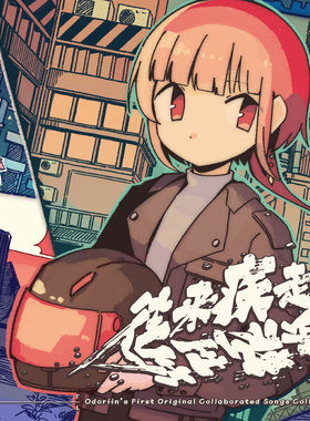 【OUOD】《往来疾走·往生际走》原创女声融合作品