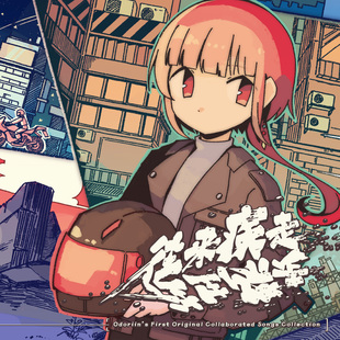 【OUOD】《往来疾走·往生际走》原创女声融合作品