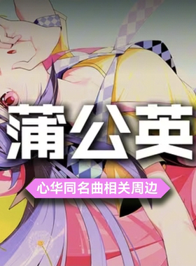 【预售】心华同名曲《蒲公英》相关周边明信片吧唧亚克力砖