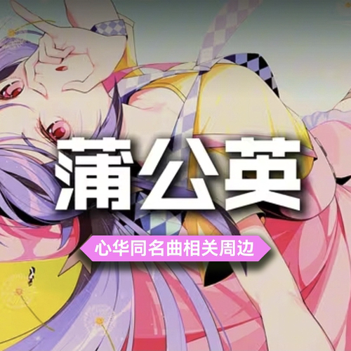 【现货】心华同名曲《蒲公英》相关周边明信片吧唧亚克力砖