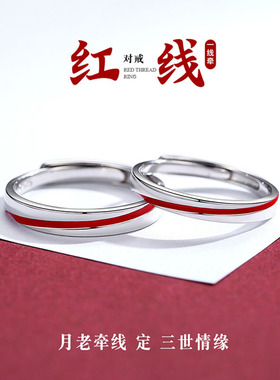 S925纯银红线姻缘情侣对戒