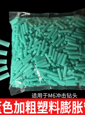 蓝色塑料膨胀管 加粗6mm胶粒 涨塞胀塞直通散装胶塞螺丝钉