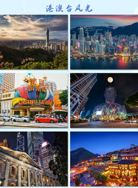 香港澳门台湾风景名胜明信片