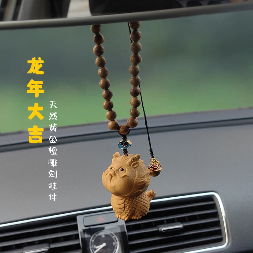 龙年大吉汽车挂件黄金檀木雕刻后视镜可爱挂坠龙宝平安车饰品礼物