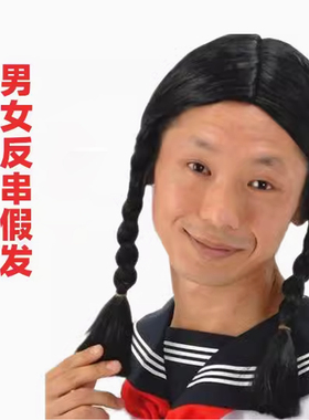 搞笑反串演出假发麻花辫丑角演出服装成人儿童搞怪帽子直播间道具