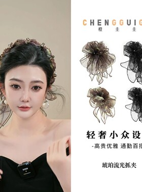 【琥珀流光】轻奢优雅气质抓夹