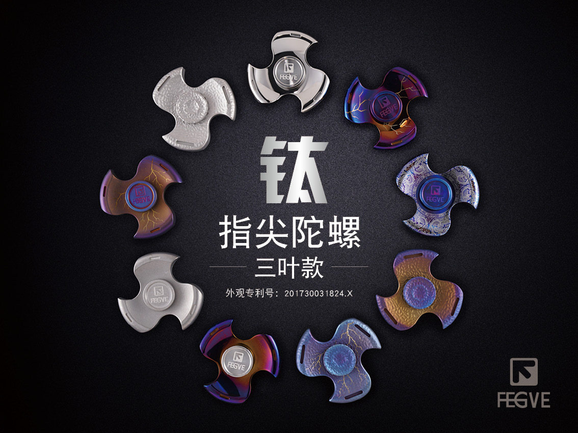 FEGVE 斐戈 胖三叶钛 钛合金 指尖陀螺 礼品 工艺品