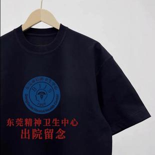 纯棉精神卫生中心出院留念T恤东莞市精神院病恶搞情侣装趣味短袖