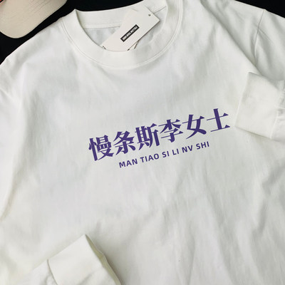 拼音慢条斯李女士姓氏谐音文字纯棉长袖T恤男女款百搭打底上衣