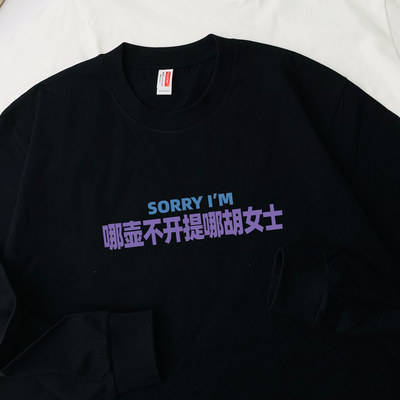sorry哪壶不开提哪胡女士姓氏谐音文字纯棉长袖T恤百搭打底上衣