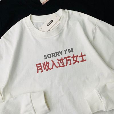 sorry月收入过万女士姓氏谐音文字纯棉长袖T恤男女款百搭打底上衣