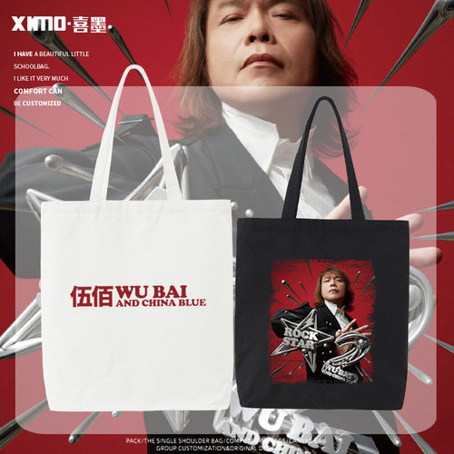 伍佰 &China Blue ROCK STAR 2巡回演唱会应援帆布包粉丝单肩包潮