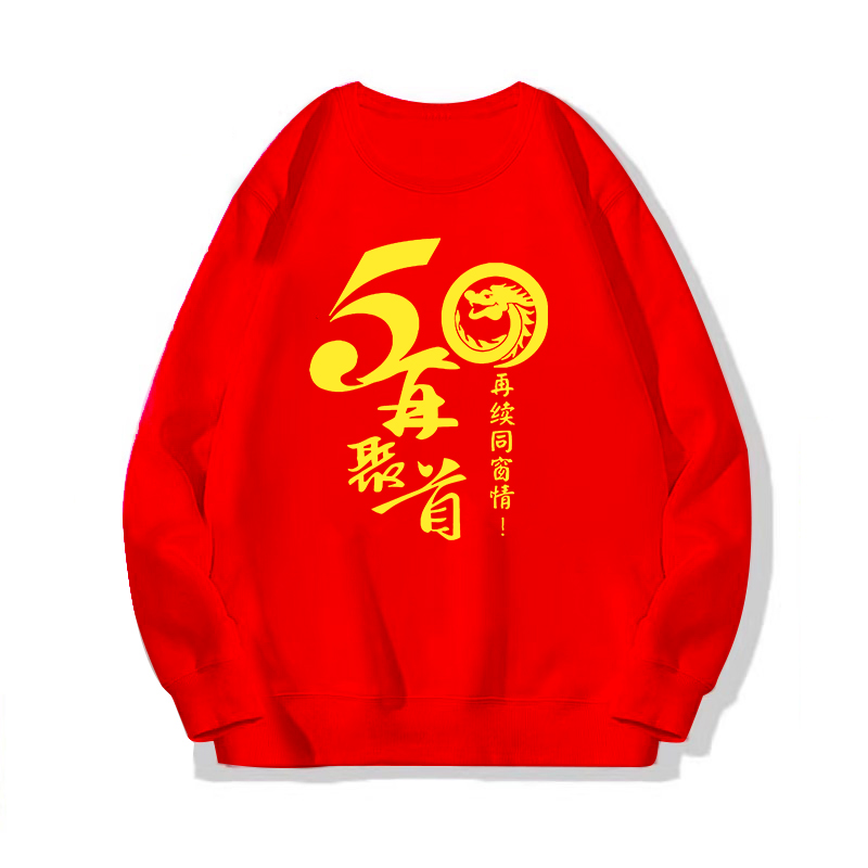 50周年同学聚会纯棉卫衣定