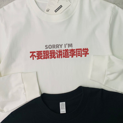 sorry不要跟我讲道李同学纯棉长袖T恤姓氏男女款百搭打底通勤上衣
