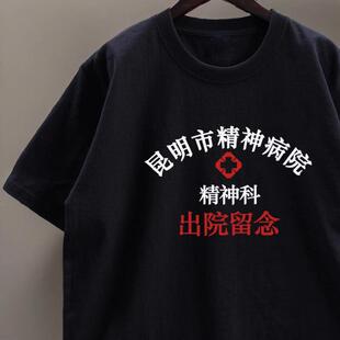 昆明市精神院病恶搞印花短袖精神卫生中心出院留念T恤夏宽松上衣
