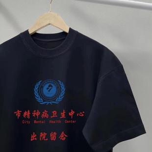 温州市精神卫生中心出院留念T恤精神院病男女款纯棉搞笑衣服百搭
