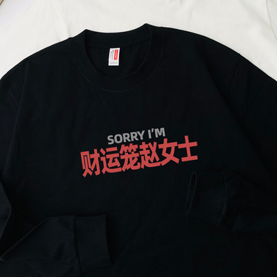sorry财运笼赵女士纯棉长袖T恤姓氏谐音梗文字男女同款打底上衣