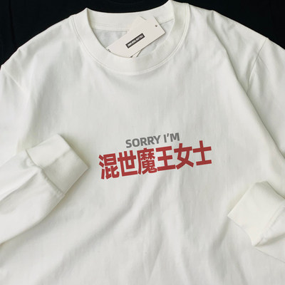 sorry混世魔王女士纯棉长袖T恤姓氏男女同款百搭打底通勤上衣