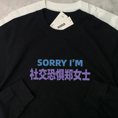 sorry社交恐惧郑女士纯棉长袖T恤姓氏男女同款百搭打底通勤上衣