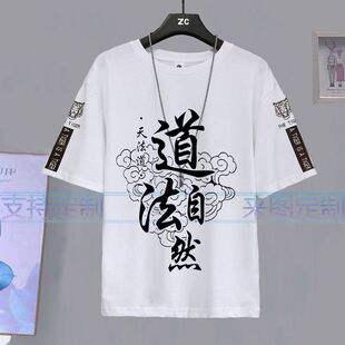 道家太极八卦衣服男女休闲夏装道法自然五行乾坤八卦短袖t恤