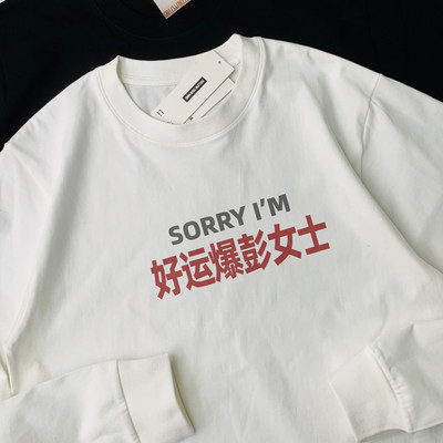 sorry好运爆彭女士姓氏谐音文字纯棉长袖T恤男女款百搭打底上衣