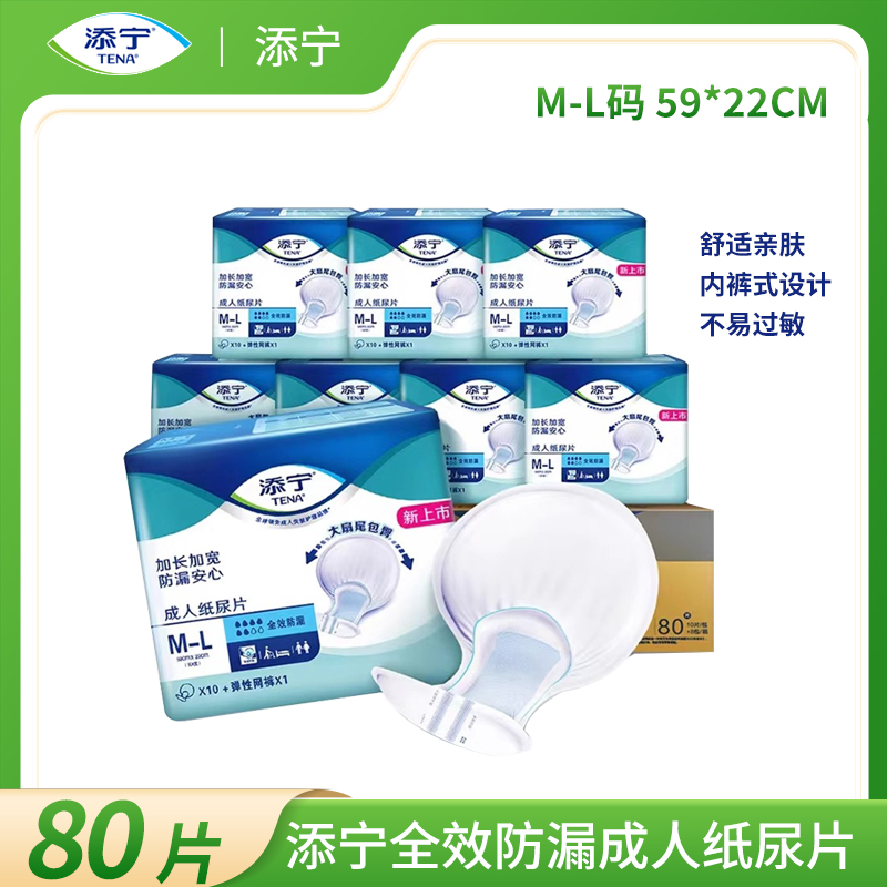 添寧TENA成人紙尿片80片全效防漏M-L碼老年人產(chǎn)婦女性成人尿不濕
