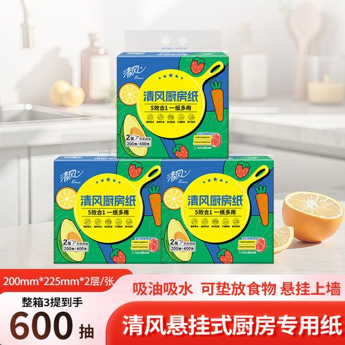 清风厨房抽纸200抽3提悬挂厨房纸