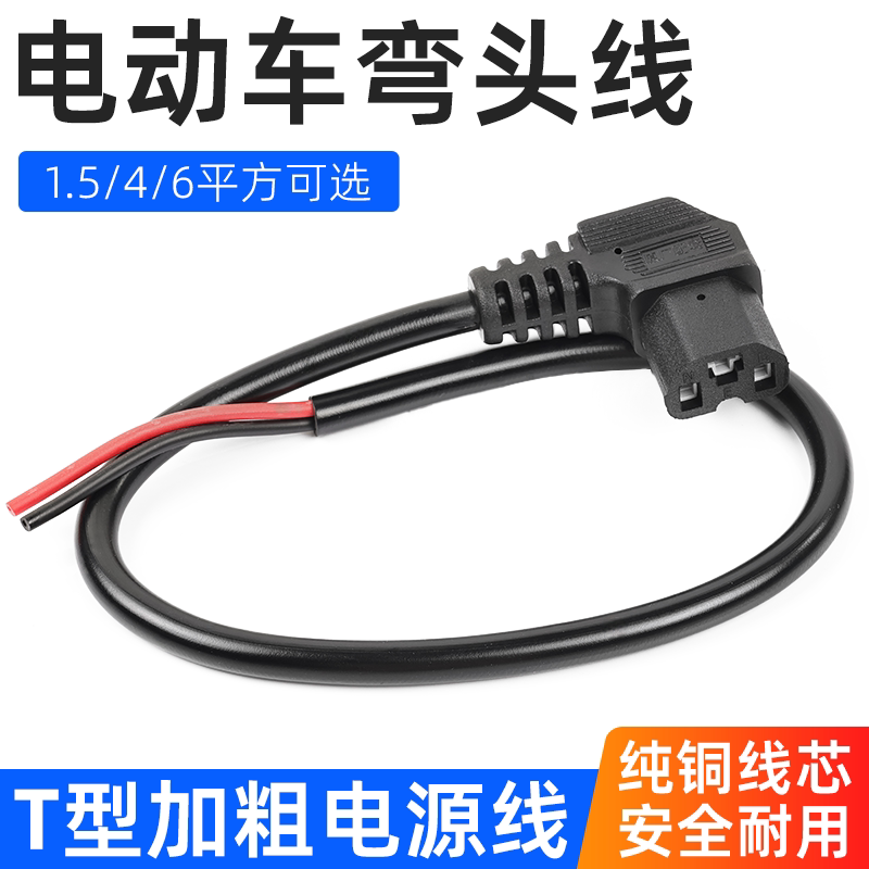 电动车弯头线/充电插头插座方孔插座连接线加粗1.5/6/4平方电源线