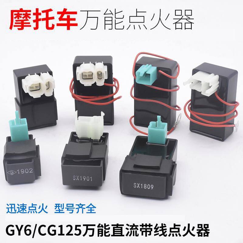 摩托车GY6125交流点火器CG125直流点火器弯梁车110带线点火控制器
