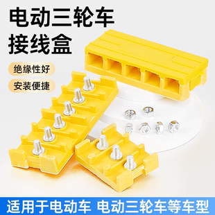 三轮车接线绝缘盒电动车接线柱端子板电瓶车3 6线控制器5孔接线盒