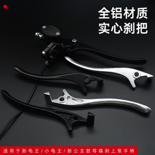 新龟王刹车上泵碟刹手柄电动电瓶车左右手把小把适用于小龟王刹把