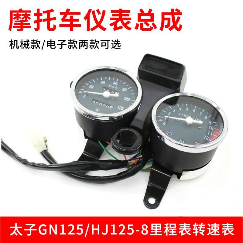 适用太子GN125仪表总成HJ125-8码表里程速度表摩托车转速表迈速表
