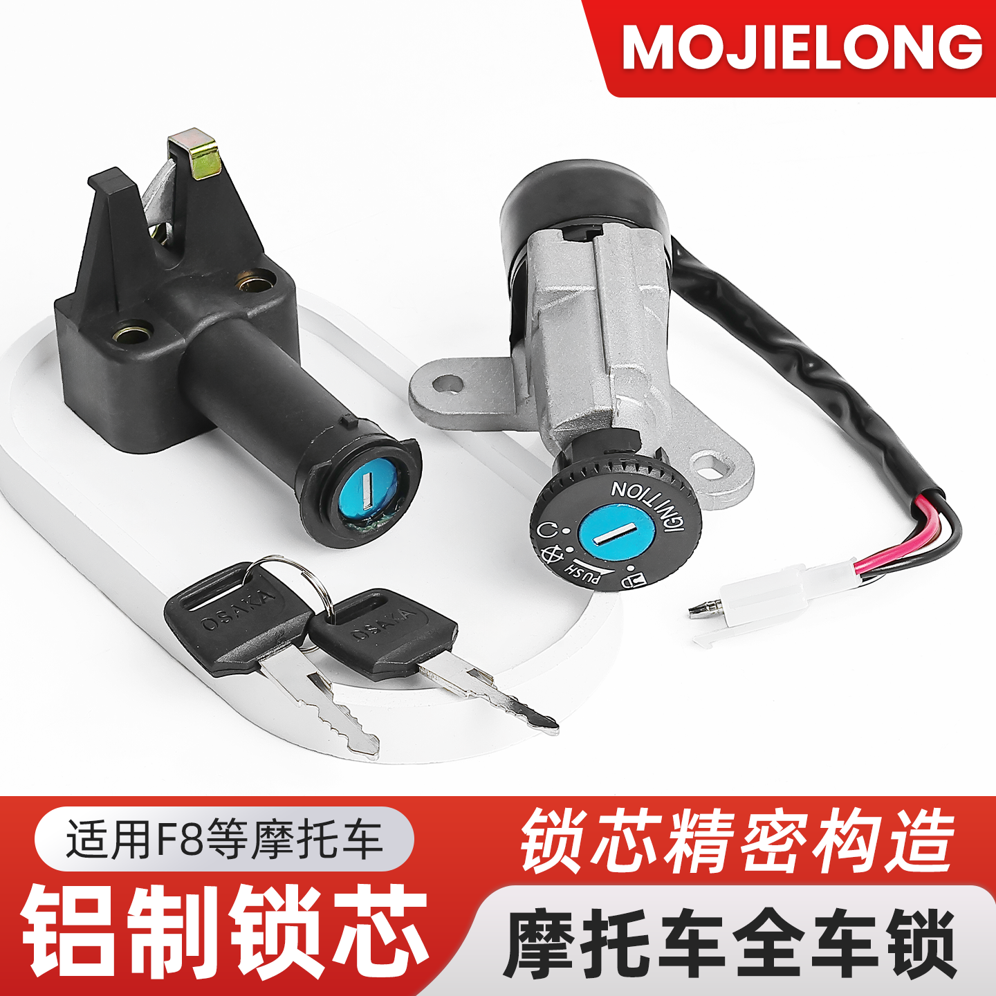 摩杰龙摩托车福发F8电门锁全车锁