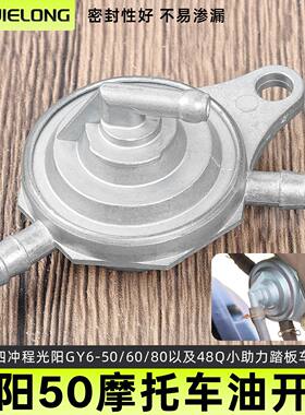 适用光阳GY6-50/60小帅哥油开关