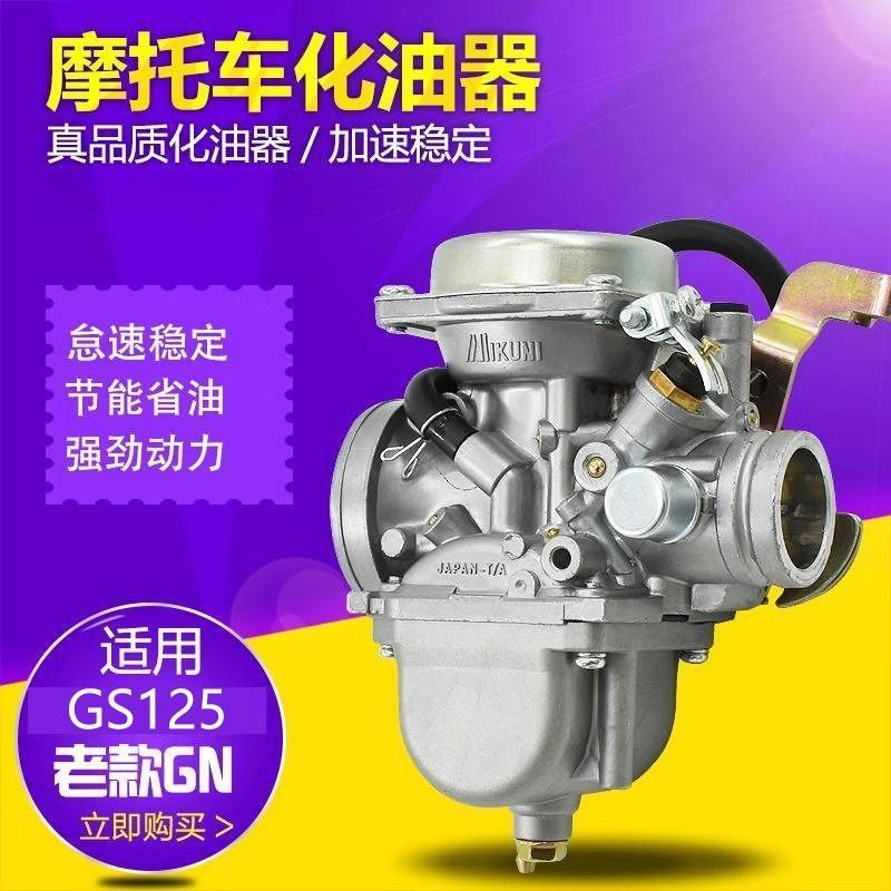 摩杰龙摩托车GS/GN125化油器总成