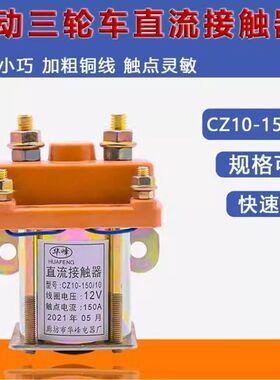 通用型电动三轮车150A直流接触器12V48V60V72V拉坯车大功率继电器