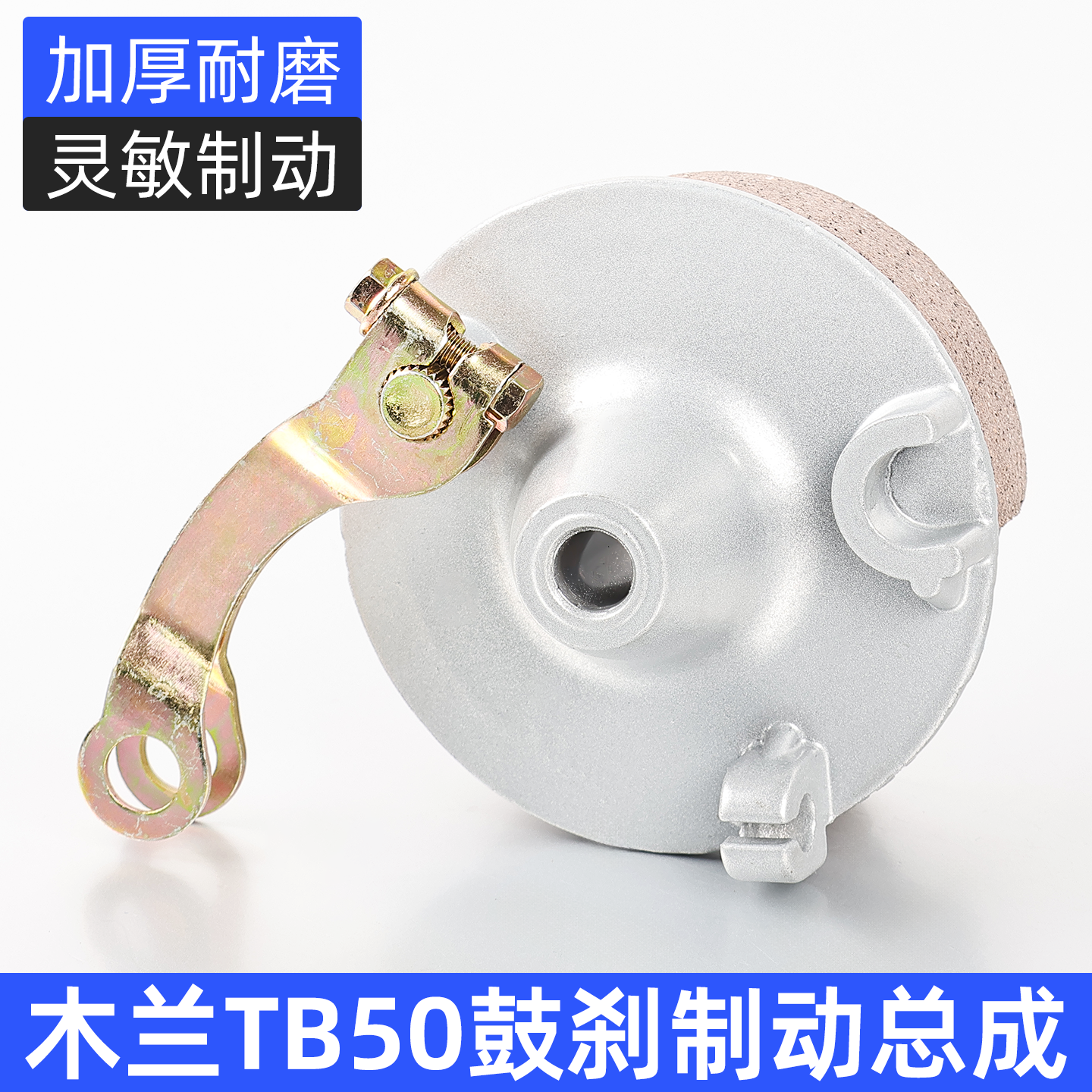 电动车木兰TB50前鼓刹总成