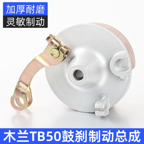 电动车木兰TB50前鼓刹总成